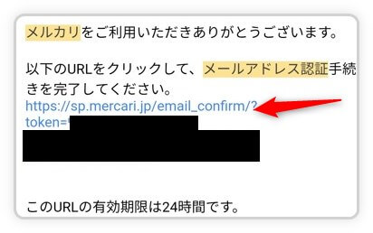 メルカリのメールアドレスの認証URLをタップ