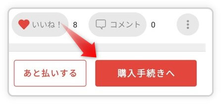 メルカリで「購入手続きへ」を押すとどうなる？
