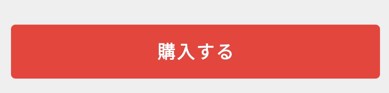 メルカリの「購入する」ボタン