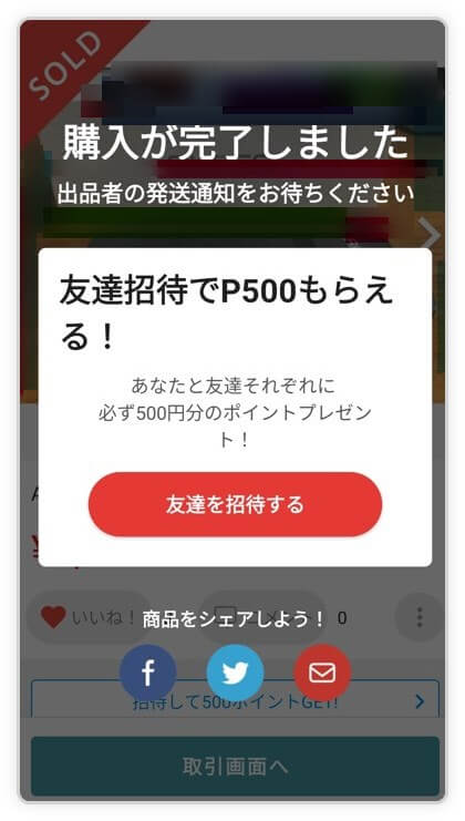 メルカリで購入手続き完了