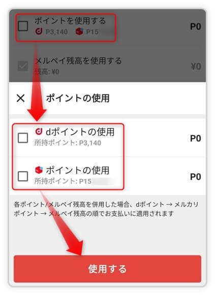 メルカリの支払いにポイントを利用する方法