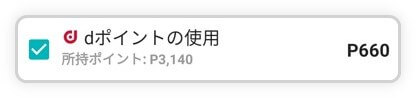メルカリの支払いにdポイントを使用