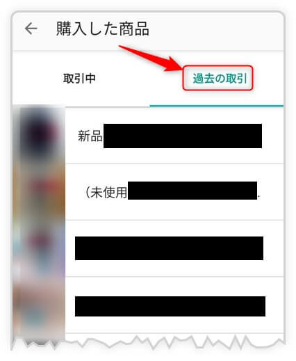 メルカリの過去の取引