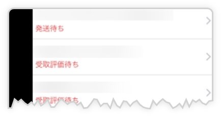 メルカリで取引中の商品