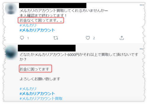 Twitterでメルカリのアカウントを売りたがる人たち