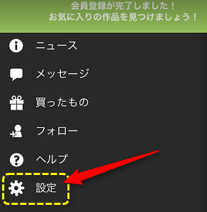 ミンネの設定画面