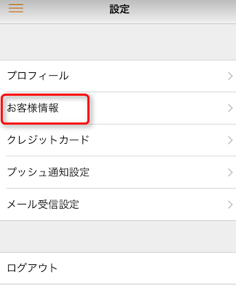 ミンネのお客様情報