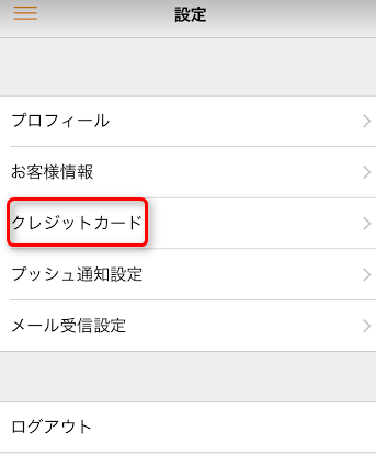 ミンネのクレジットカード情報入力